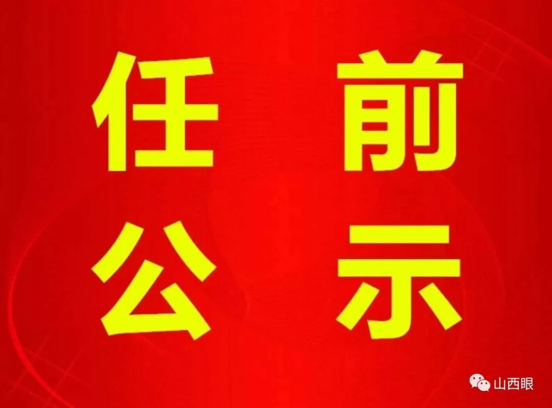 長(cháng)治干部最新公示，科技引領(lǐng)未來(lái)，智慧長(cháng)治升級新篇章