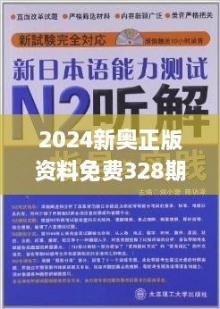 24年新奧精準全年免費資料,最新答案詮釋說(shuō)明_YMA94.161百搭版