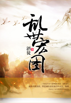 史詩(shī)之旅，亂世宏圖最新章節與小紅書(shū)推薦