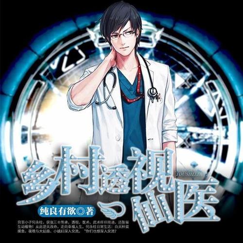 鄉村透視神醫最新章節，技能學(xué)習及任務(wù)完成指南