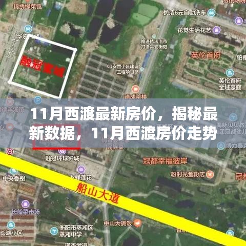 揭秘西渡最新房?jì)r(jià)，家的溫馨日常與房?jì)r(jià)秘密解析