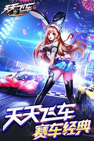天天飛車(chē)最新版本下載，極速狂飆的樂(lè )趣體驗