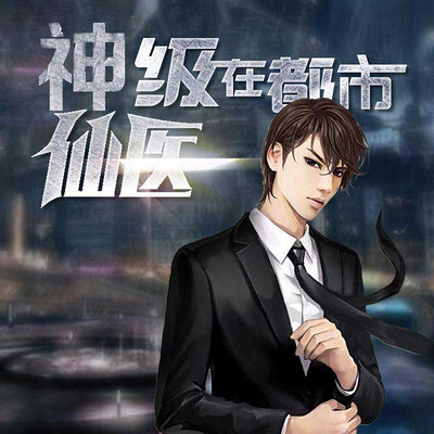 神級仙醫在都市，自然美景的治愈之旅最新章節探索