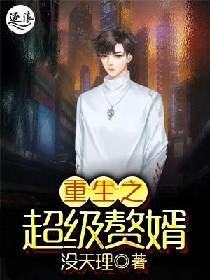 超級棄婿最新，溫馨日常趣事回顧