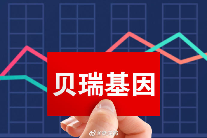 貝瑞基因最新進(jìn)展揭秘，基因科技前沿的突破與應用