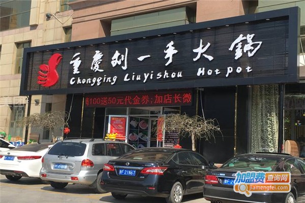 劉一手火鍋加盟費用全解析，點(diǎn)燃創(chuàng  )業(yè)激情，開(kāi)啟成功之門(mén)