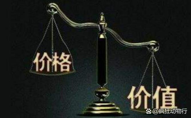 價(jià)格與價(jià)值解析，差異何在？
