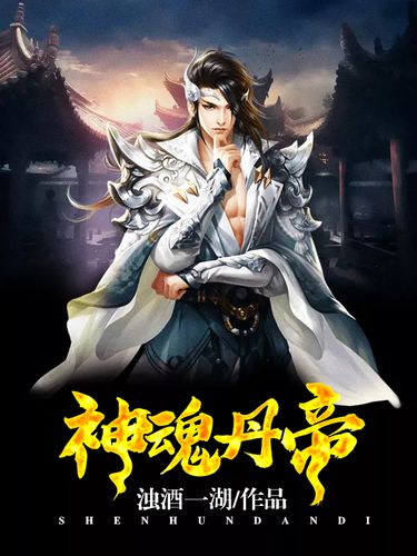 神魂丹帝最新章節獲取指南，步驟詳解