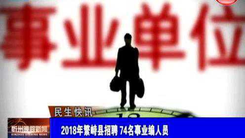 繁峙縣2017招聘信息大揭秘，小巷中的獨特機會(huì )等你來(lái)探索！