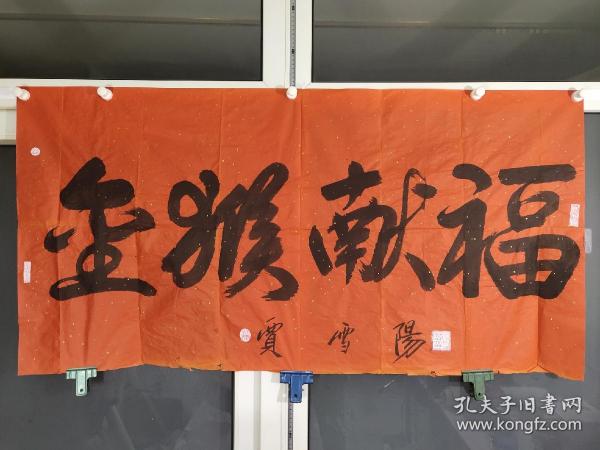 賈雪陽(yáng)書(shū)法價(jià)格，墨香中的歷史印記，探尋價(jià)值之謎