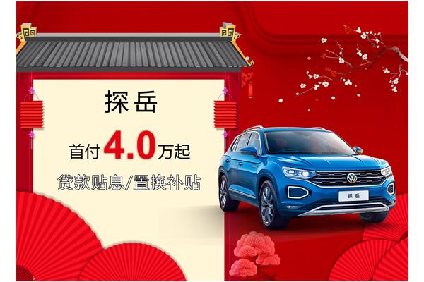 探岳優(yōu)惠活動(dòng)盛大開(kāi)啟，引領(lǐng)新時(shí)代的購車(chē)盛宴
