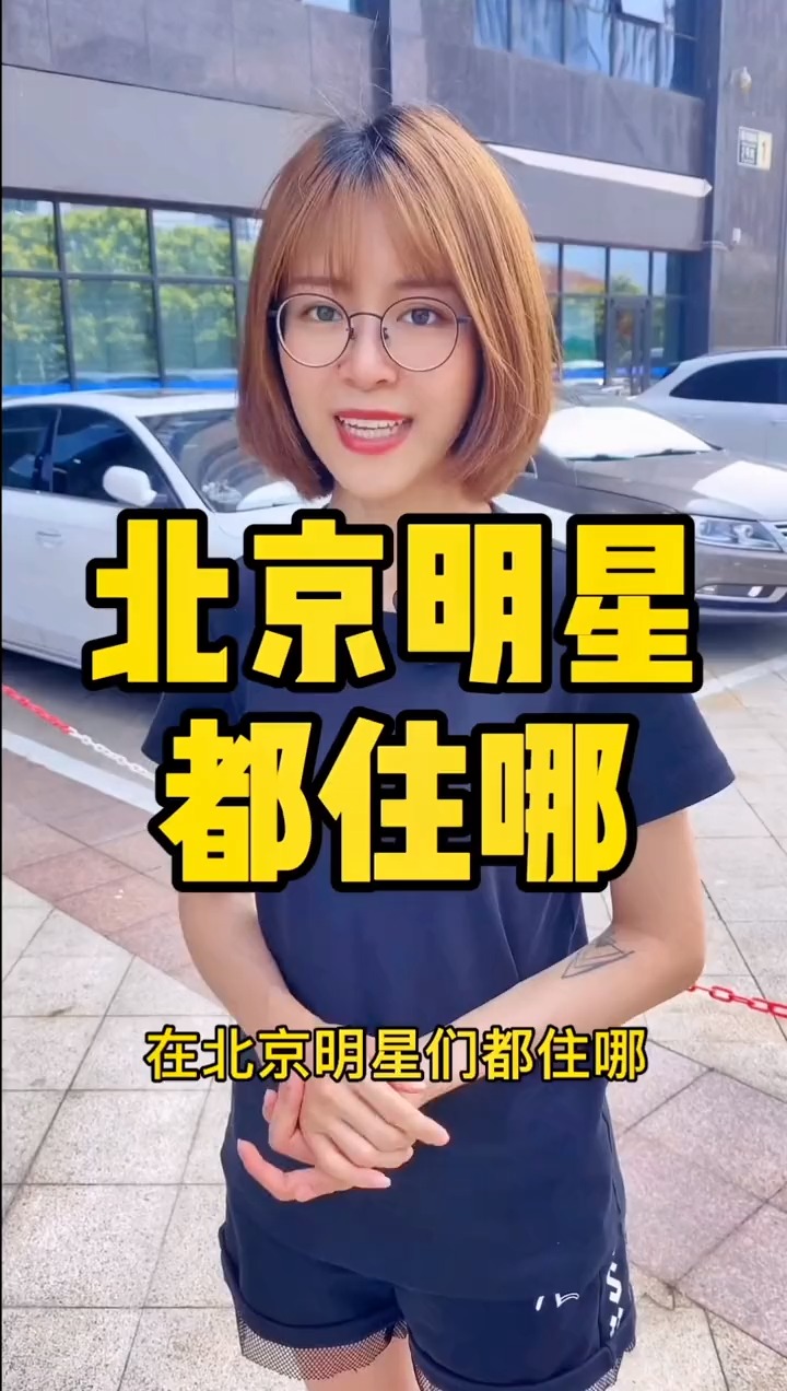 揭秘明星居住北京何處，高科技生活新紀元探秘