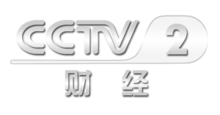 中央電視臺二套財經(jīng)頻道，科技引領(lǐng)未來(lái)，開(kāi)啟財經(jīng)新視界