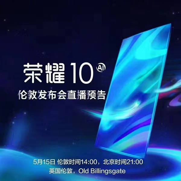 榮耀時(shí)代之光，科技典范榮耀10上市！