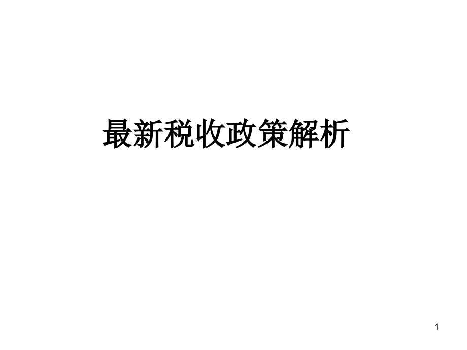 最新稅收政策解讀，科技引領(lǐng)未來(lái)，稅收改變生活，助力社會(huì )變革