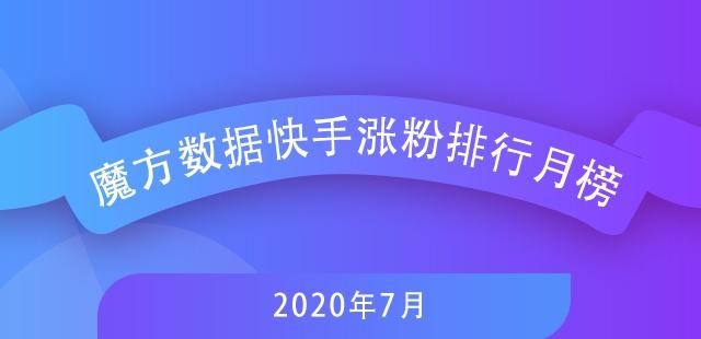 7月快手排行榜新鮮出爐，探尋自然美景，尋覓內心寧靜