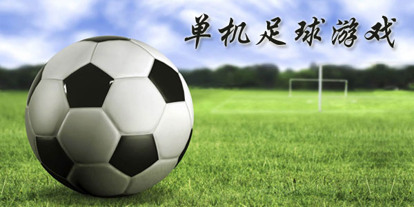 最新足球游戲，踏上自然美景之旅，探索內心平靜與快樂(lè )的旅程