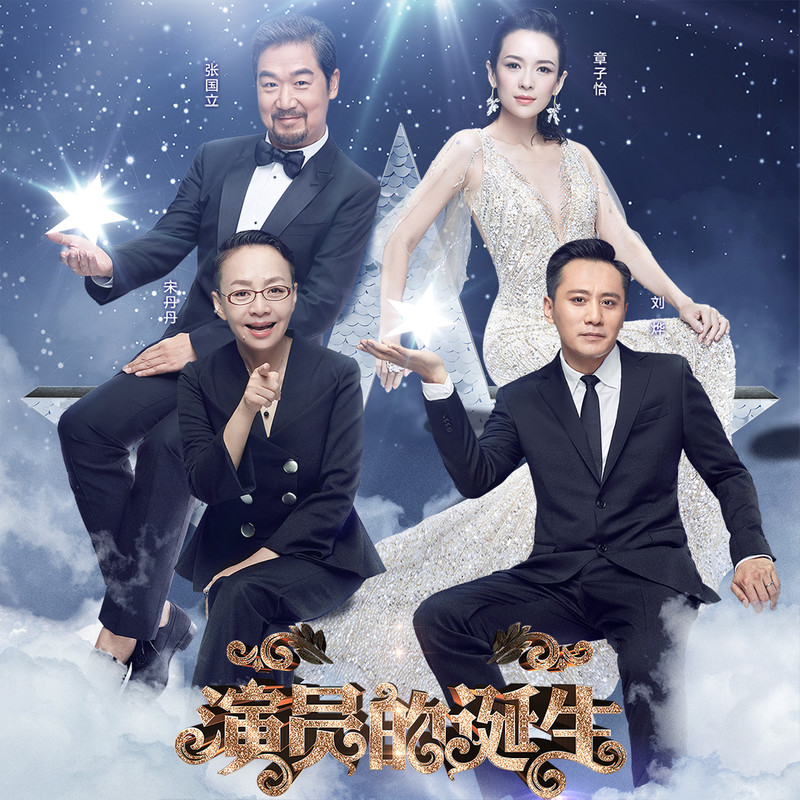 演員的誕生第六期，變化、學(xué)習與自我超越的旅程