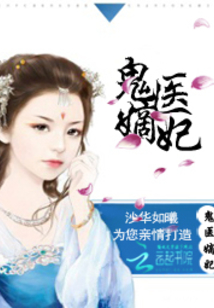 古代醫術(shù)與現代演繹交融之美，鬼醫妾妃最新章節賞析