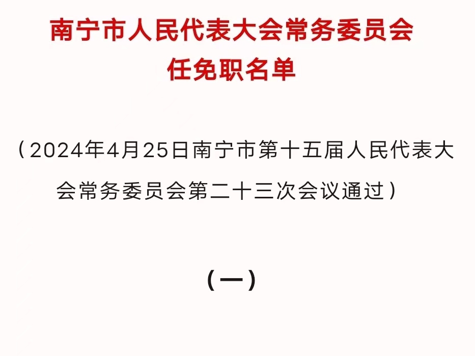 崇左市委人事任免信息全紀實(shí)