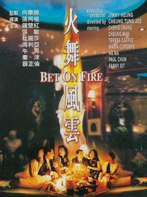 電影火舞風(fēng)云，背景、事件、影響與時(shí)代地位的深度探究