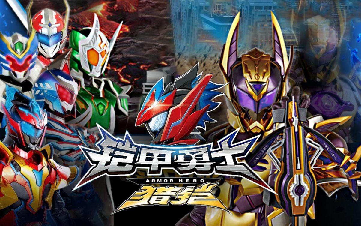 最新鎧甲英雄,最新鎧甲英雄，時(shí)代之光下的英勇傳奇