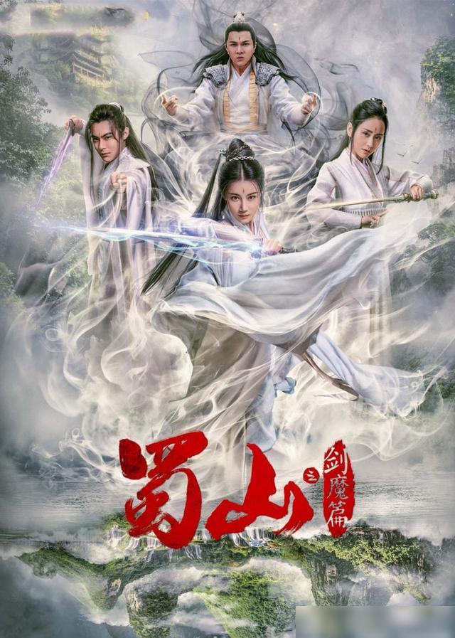 豪華陣容一覽，新蜀山演員表全揭秘