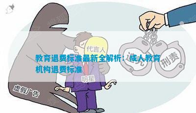 教育退費深度解析與觀(guān)點(diǎn)闡述，最新資訊一網(wǎng)打盡