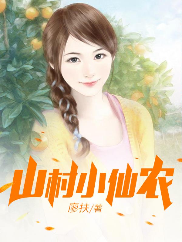 鄉村小仙農，神秘仙味之旅章節更新