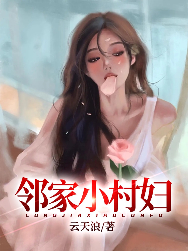村婦最新章節列表及其價(jià)值與影響的探討