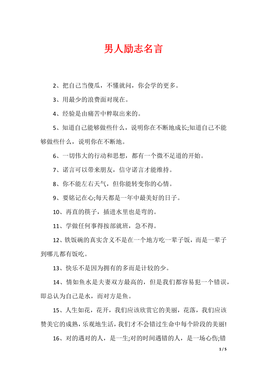 最新男性名言，探尋力量、智慧與擔當的精髓