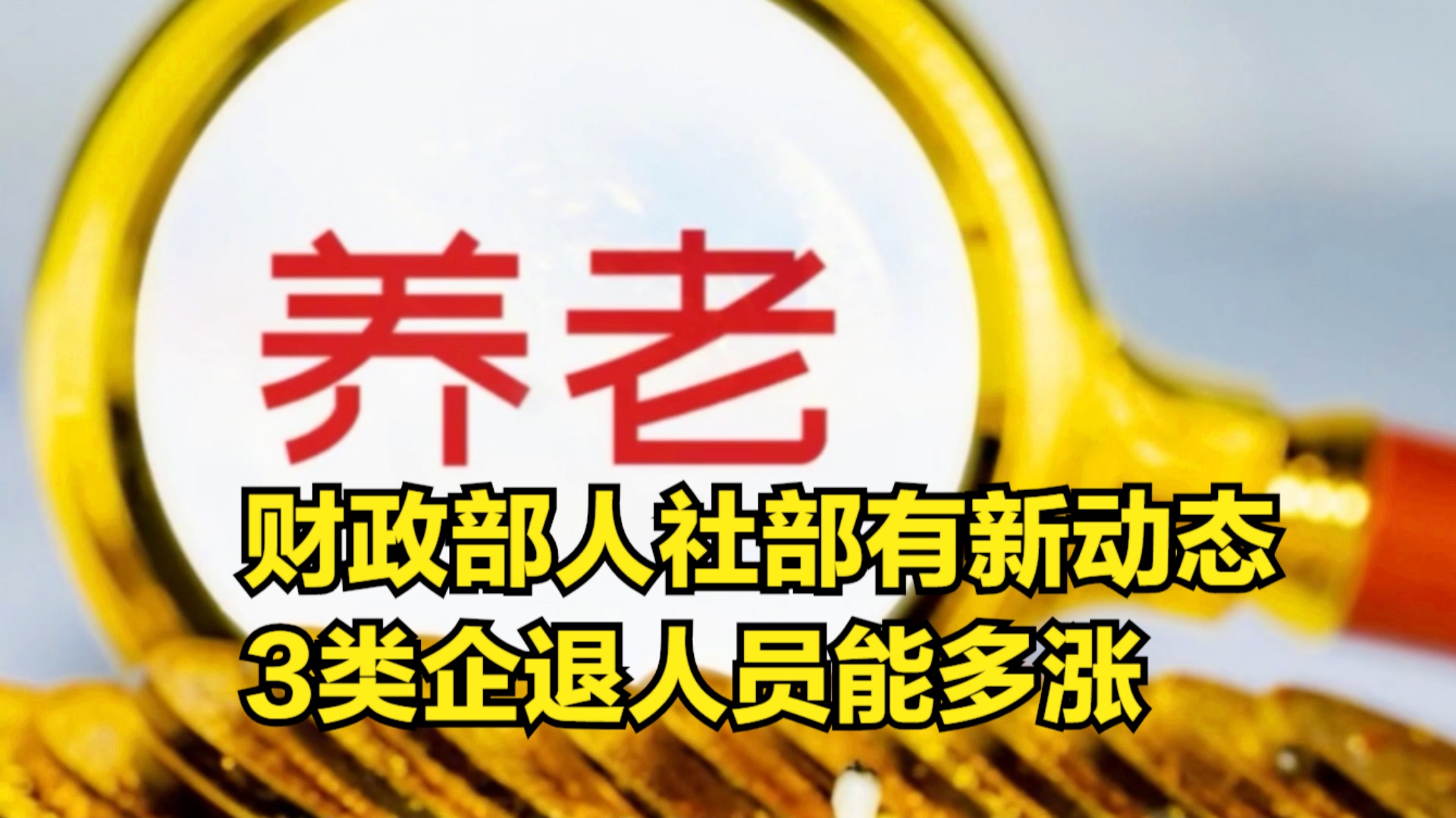退休金調整最新動(dòng)態(tài)深度解析，觀(guān)點(diǎn)闡述與分析