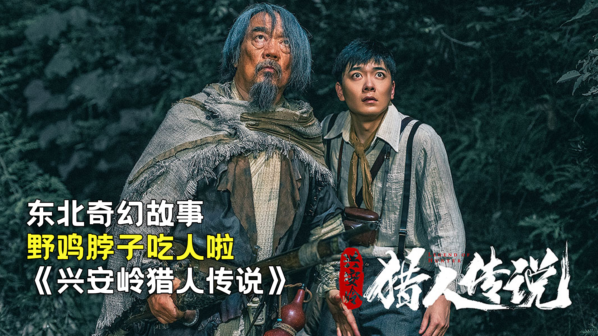 新晉獵人傳奇，森林中的溫情冒險之旅