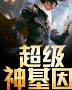 超級神基因最新章節揭秘基因奧秘，自信成長(cháng)旋律振奮人心