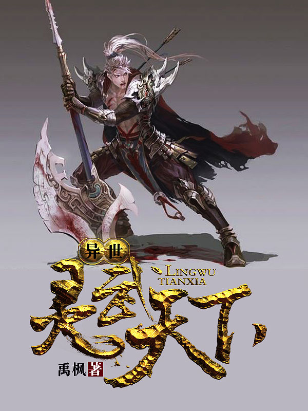 異世靈武天下最新章節深度解析，玄幻巨作的魅力探索