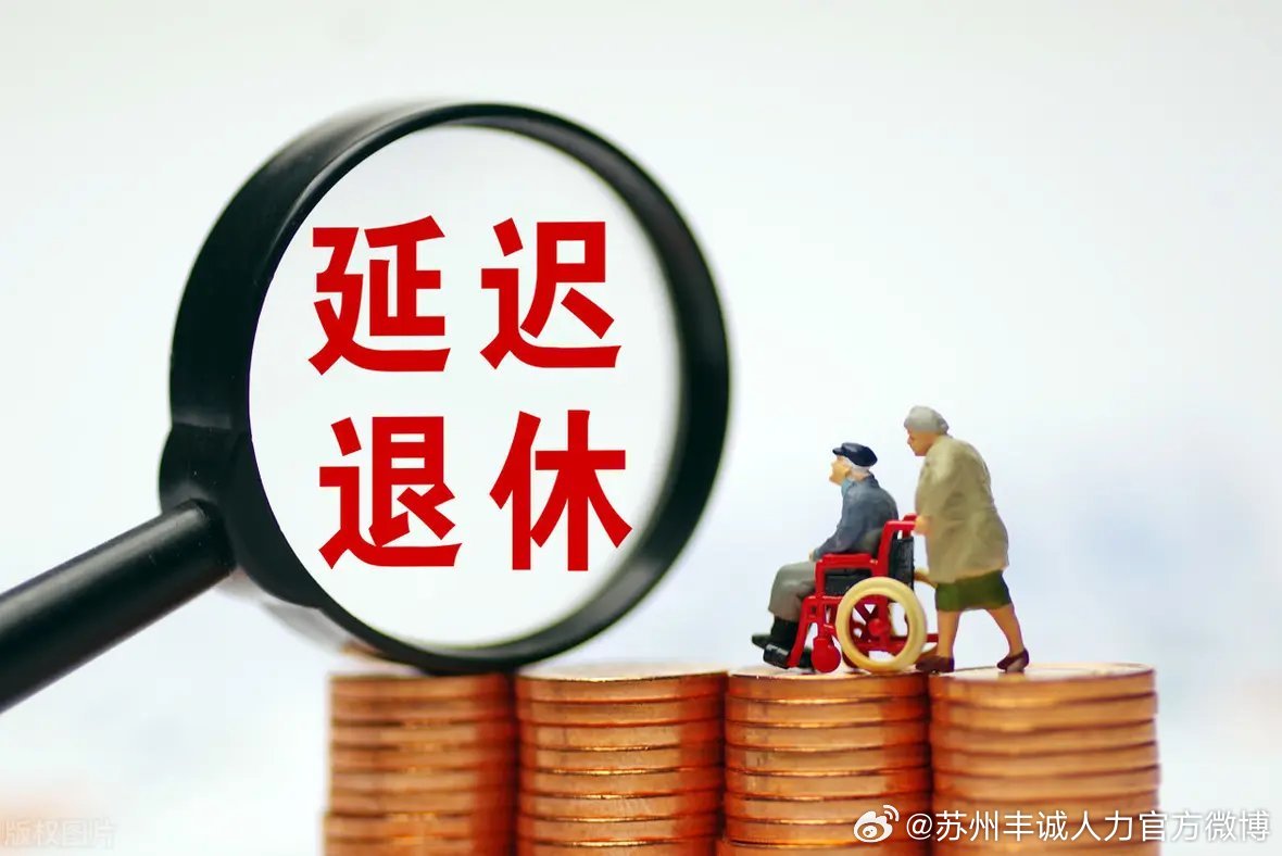 遲退休年齡最新動(dòng)態(tài)，時(shí)代選擇與社會(huì )影響探討