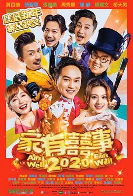 香港最新喜劇，笑料與情感的完美碰撞