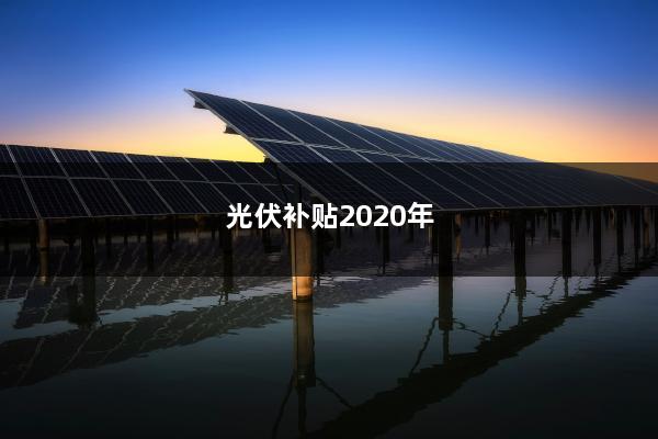 最新光伏補貼政策解讀及實(shí)施細節探討