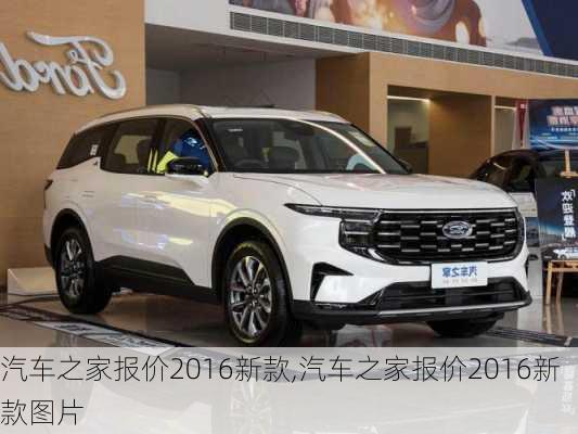 汽車(chē)之家2016最新報價(jià)，家的溫馨故事與汽車(chē)選擇之旅