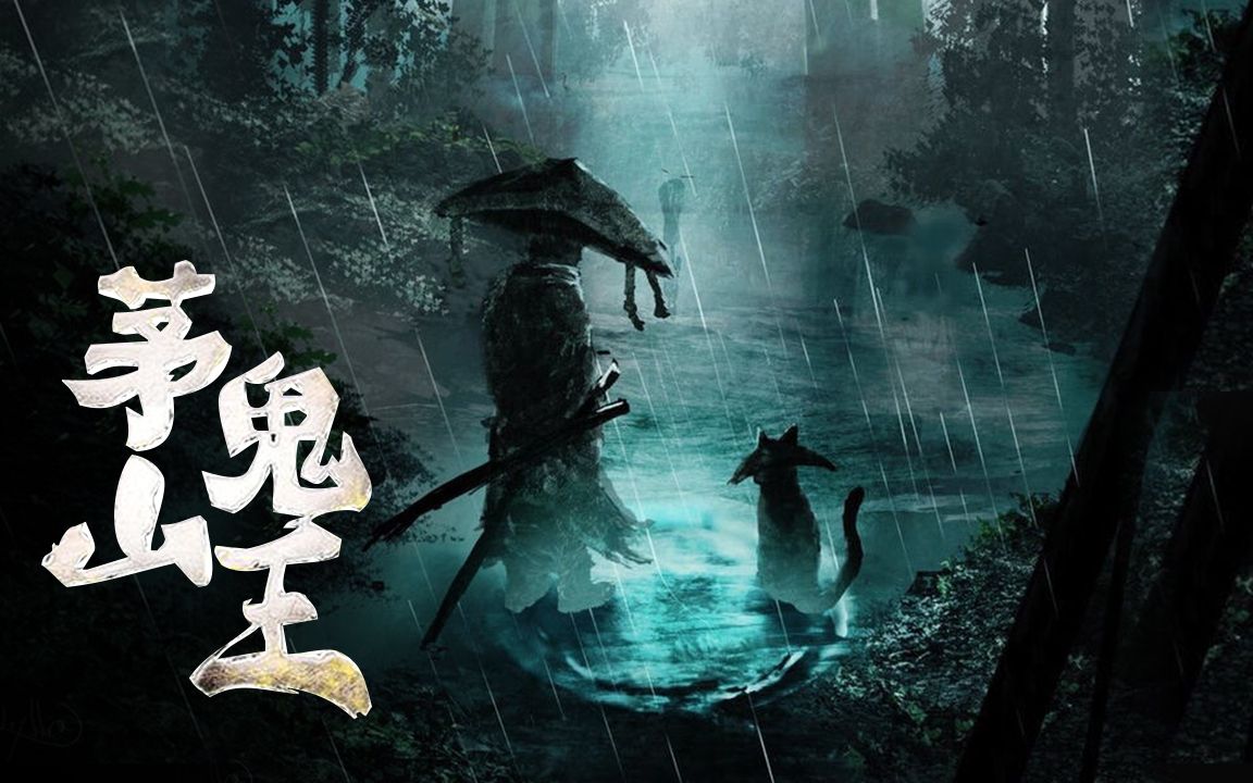 茅山鬼王最新章節揭秘，神秘莫測，引人入勝！
