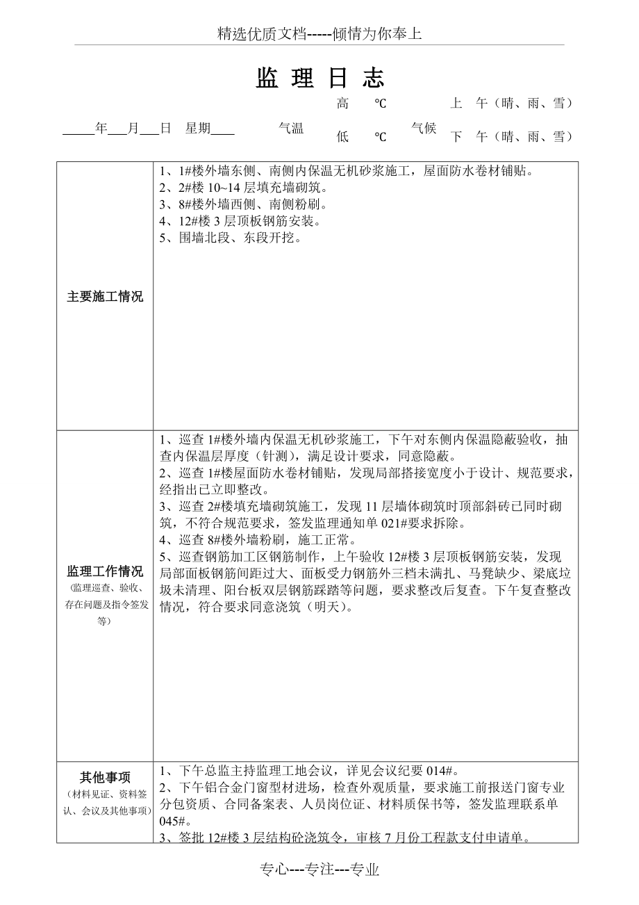 最新版監理日志范本發(fā)布，專(zhuān)業(yè)監理日志模板來(lái)襲