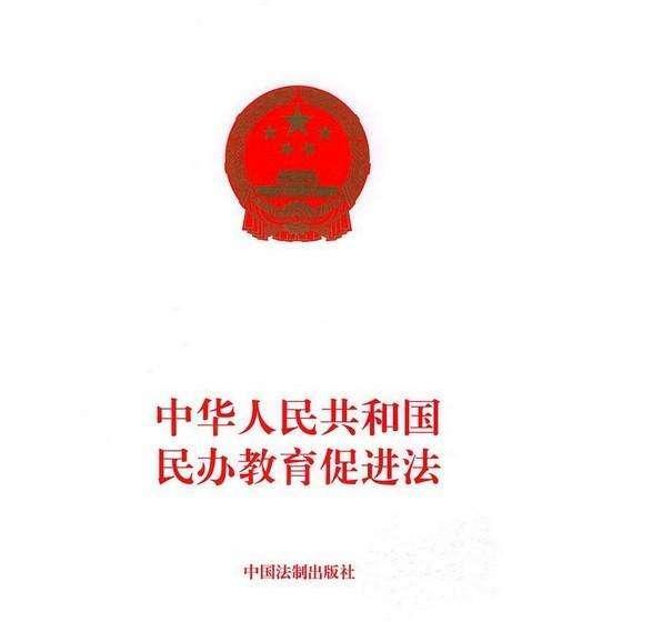 最新民辦教育促進(jìn)法誕生及其深遠影響
