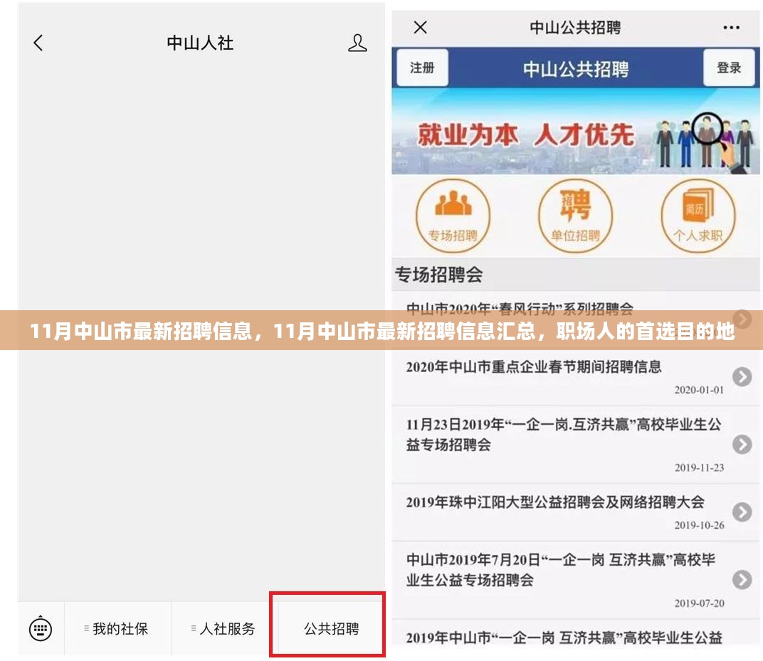 中山人才網(wǎng)最新招聘，職場(chǎng)黃金機會(huì )等你來(lái)發(fā)掘！