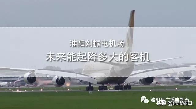 淮陽(yáng)飛機場(chǎng)最新動(dòng)態(tài)，揭開(kāi)未來(lái)航空樞紐的神秘面紗