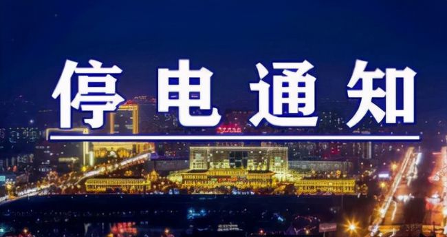 雙城突發(fā)溫馨停電夜，全城停電最新情況一覽