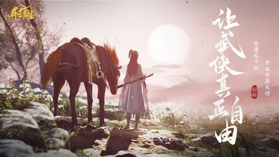 網(wǎng)易最新武俠奇幻之旅，高科技武俠新紀元體驗