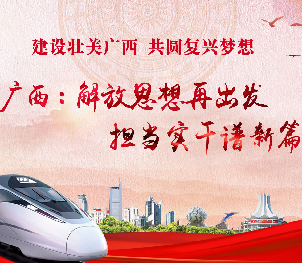 廣西新口號，活力壯鄉，共啟繁榮新篇章