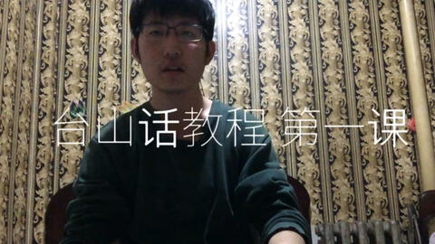 最新臺山話(huà)學(xué)習指南，探索臺山話(huà)的奧秘