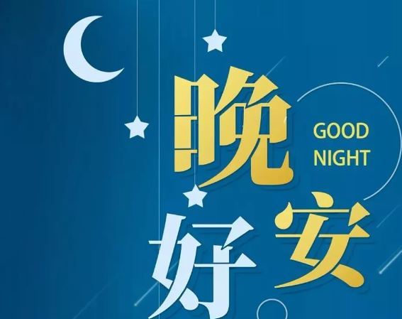 智能晚安簽名，科技守護夜晚，開(kāi)啟智能生活新紀元！