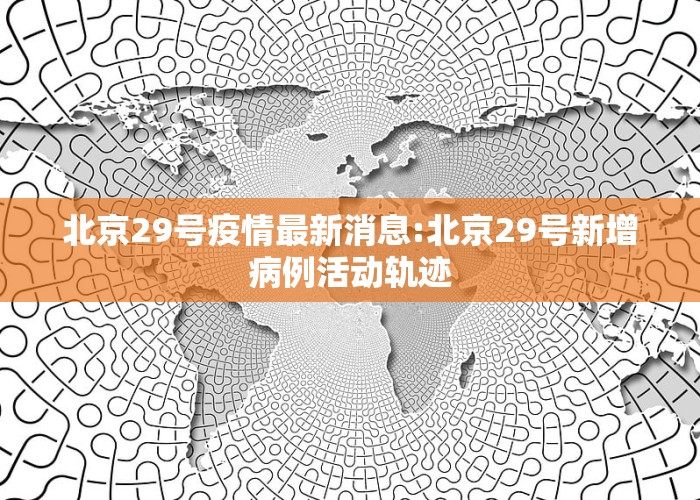 北京科技新品震撼登場(chǎng)，開(kāi)啟智能生活新篇章